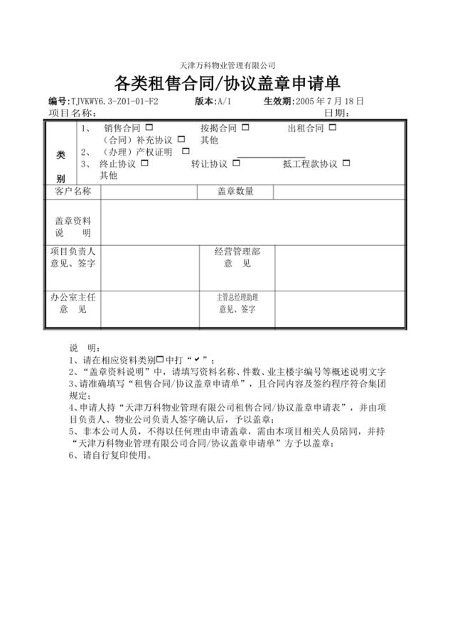 6.3-Z01-01-F2各类租售合同协议盖章申请单