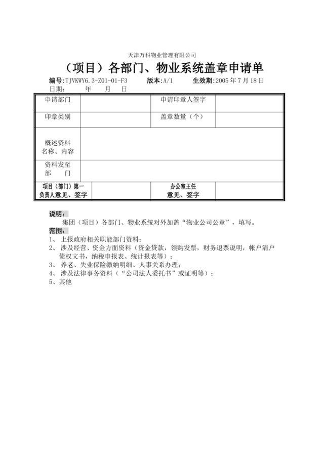 6.3-Z01-01-F3(项目)各部门、物业系统盖章申请单