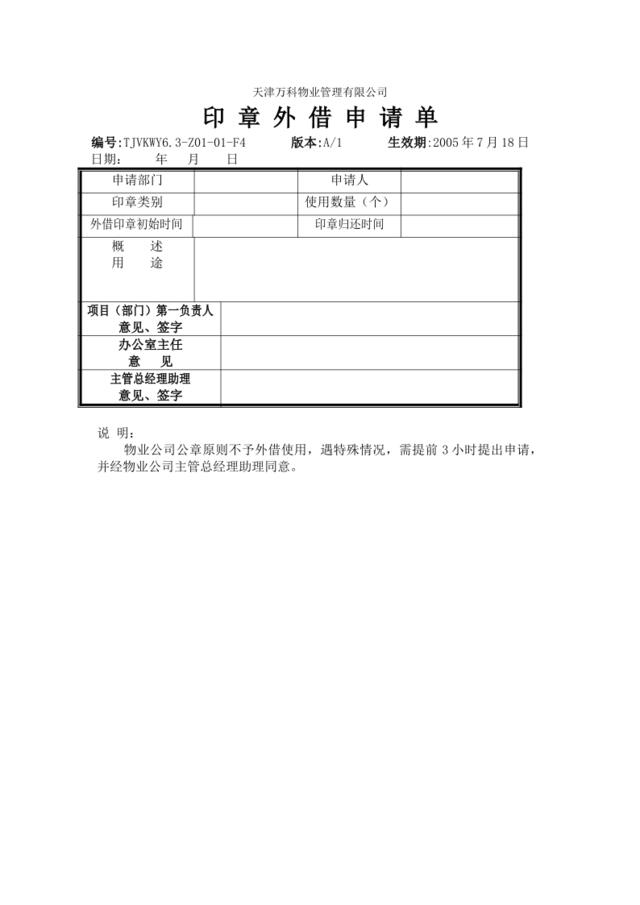 6.3-Z01-01-F4印章外借申请单