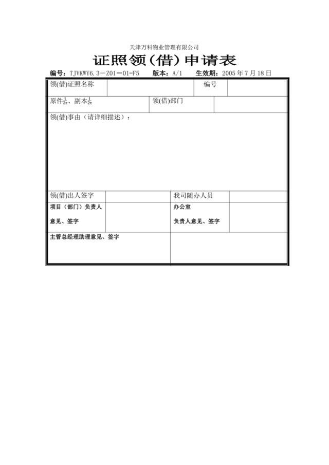 6.3-Z01-01-F5证照领(借)申请表