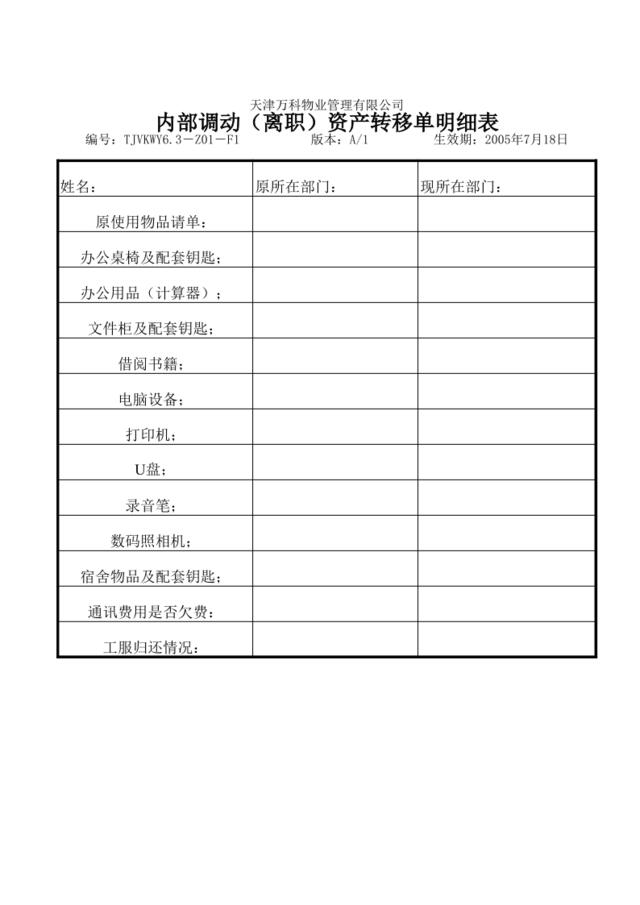 6.3-Z01-F1内部调动(离职)资产转移单