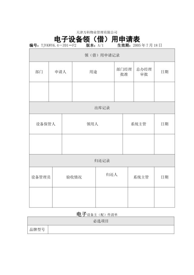 6.4-Z01-F2电子设备领(借)用申请表