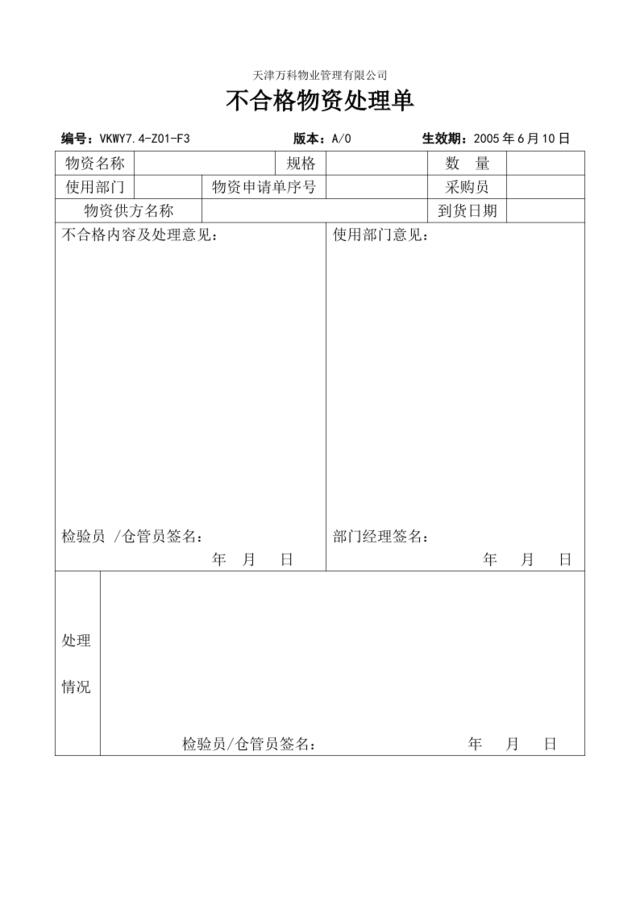 7.4-Z01-F3不合格物资处理单