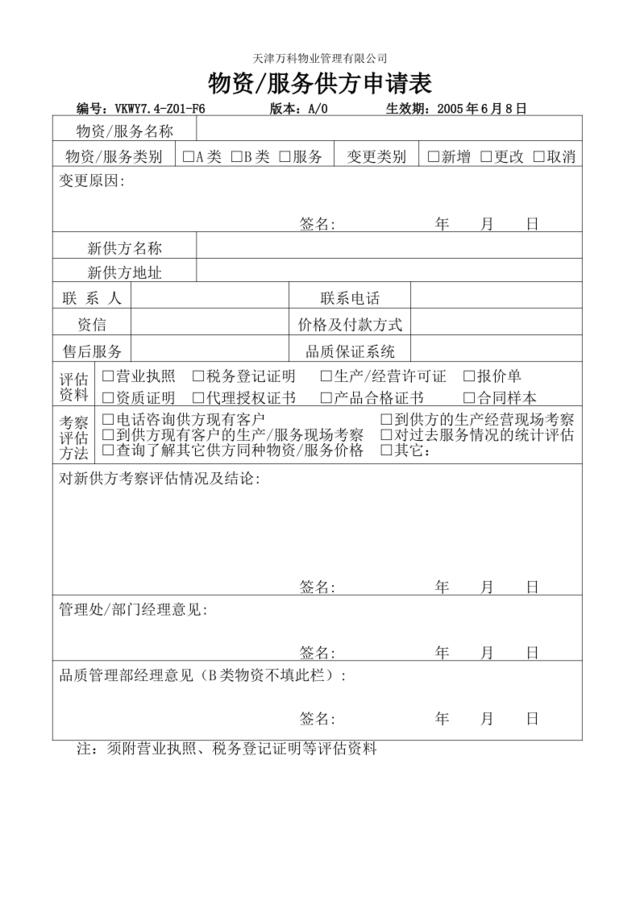 7.4-Z01-F6物资服务供方申请表