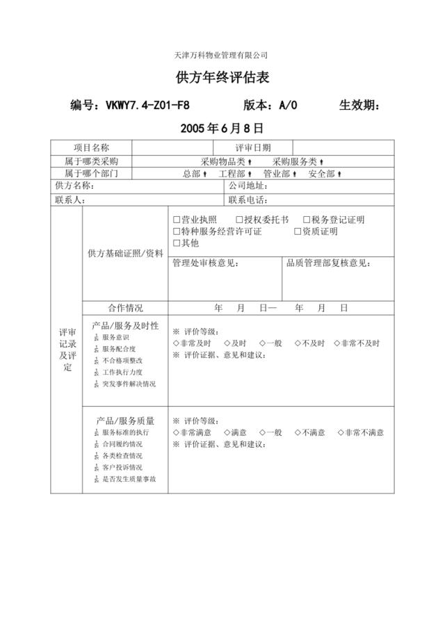 7.4-Z01-F8年终评估表