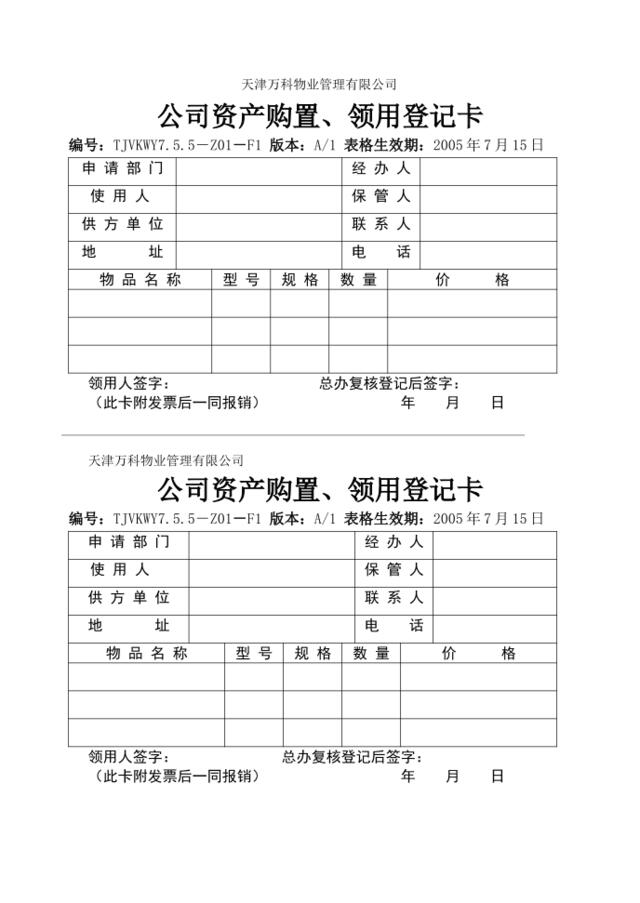 7.5.5-Z01-F1公司资产购置领用登记卡