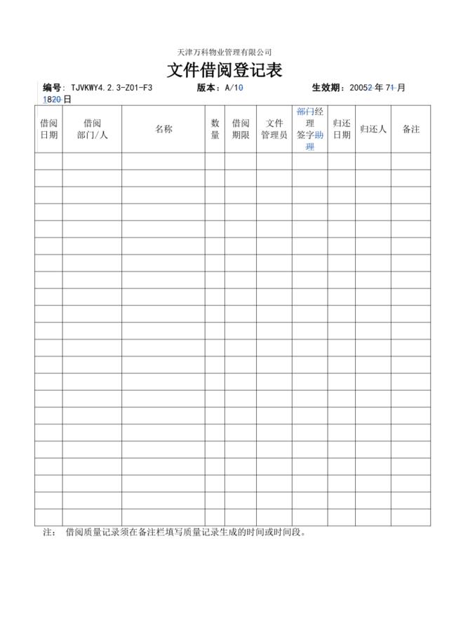 4.2.3-Z01-F3借阅登记表