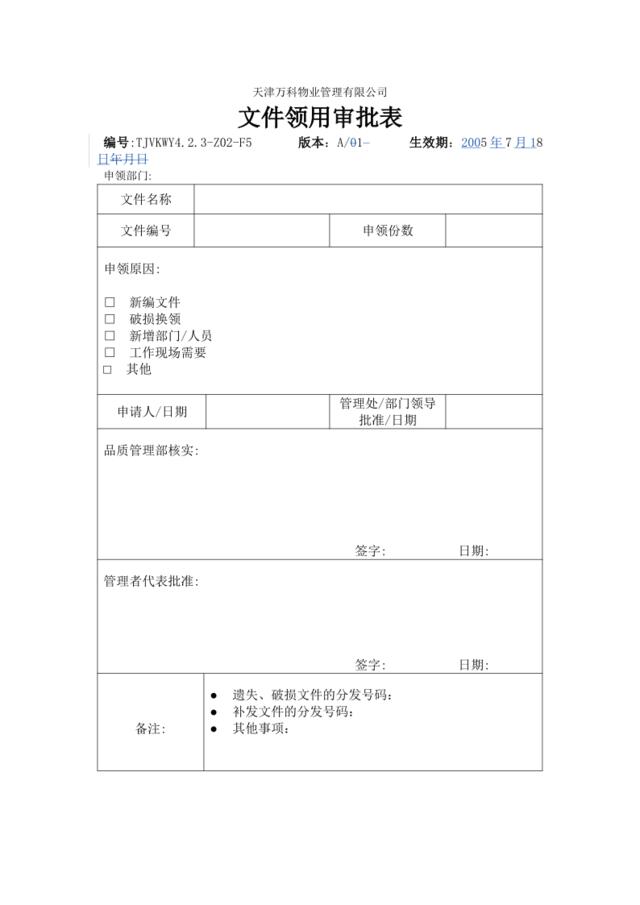 4.2.3-Z01-F5文件领用审批表