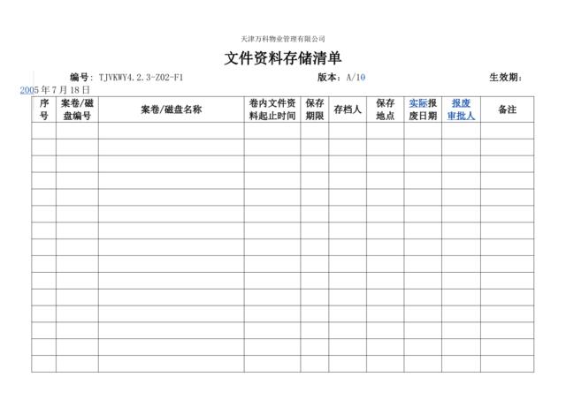 4.2.3-Z02-F1文件资料存储清单