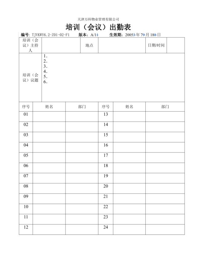 6.2-Z01-02-F1培训（会议）出勤表