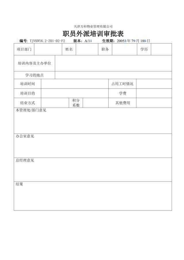 6.2-Z01-02-F4职员外派培训审批表