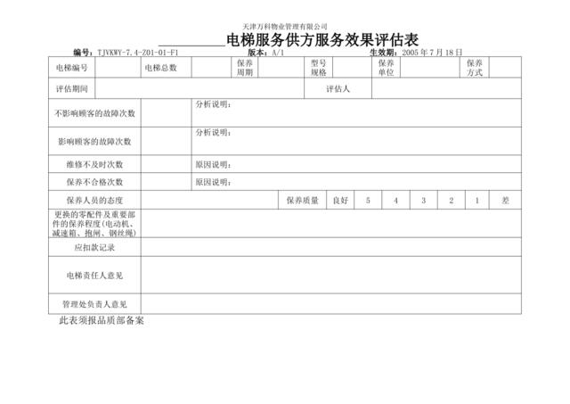 7.4-Z01-01-F2电梯服务供方服务效果月评估表