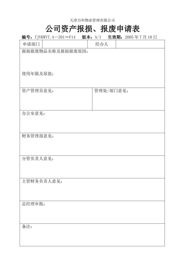 7.4-Z01-F13公司资产报损报废申请单