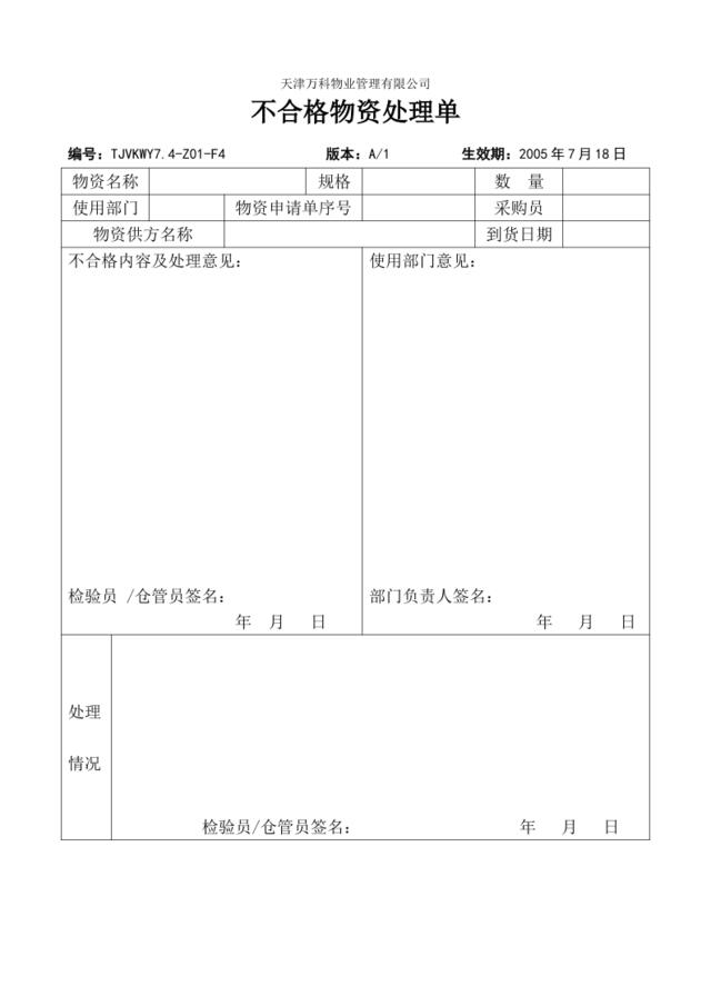 7.4-Z01-F3不合格物资处理单