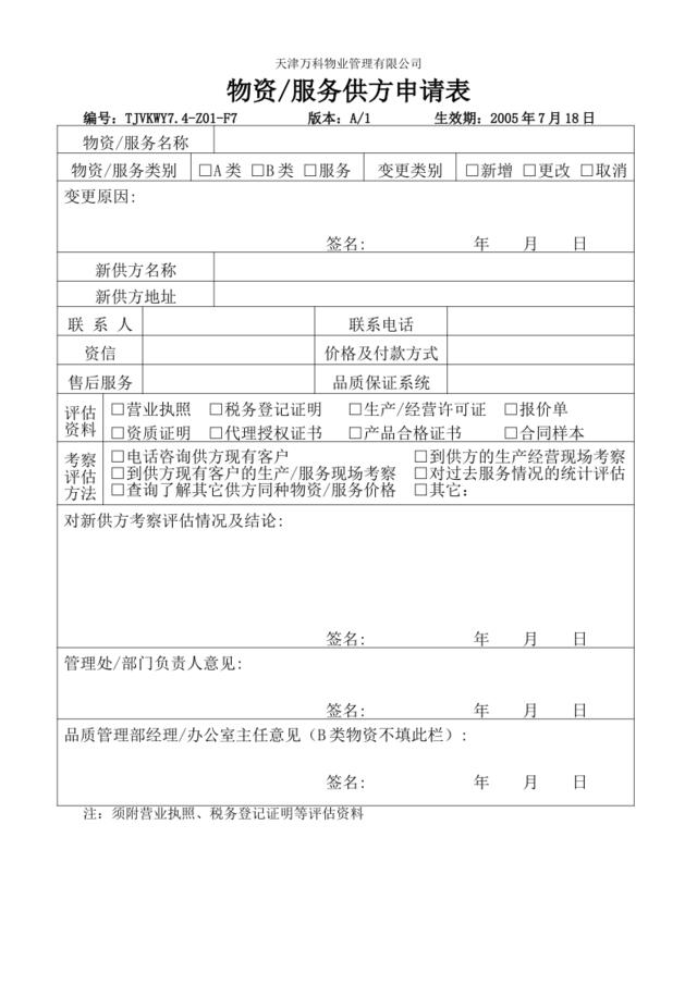 7.4-Z01-F6物资服务供方申请表