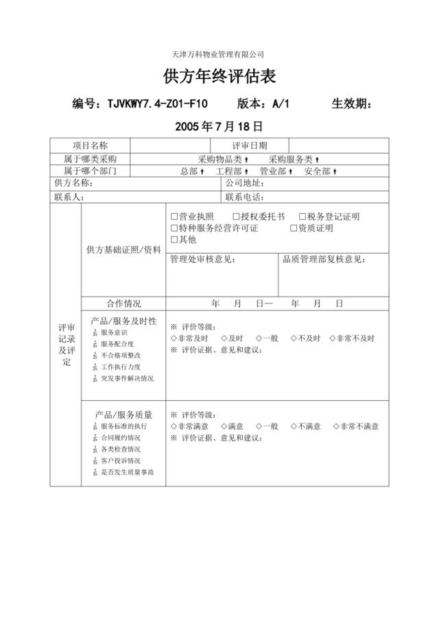 7.4-Z01-F8年终评估表