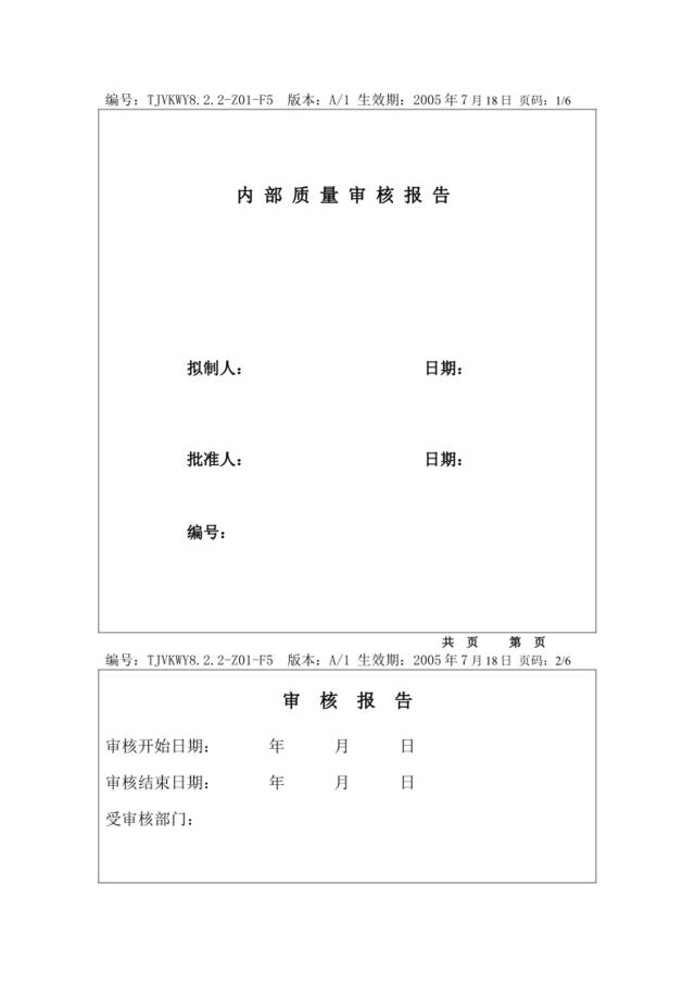 8.2.2-Z01-F3内部质量审核报告