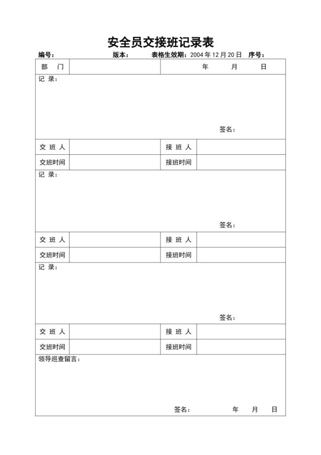 安全员交接班记录表