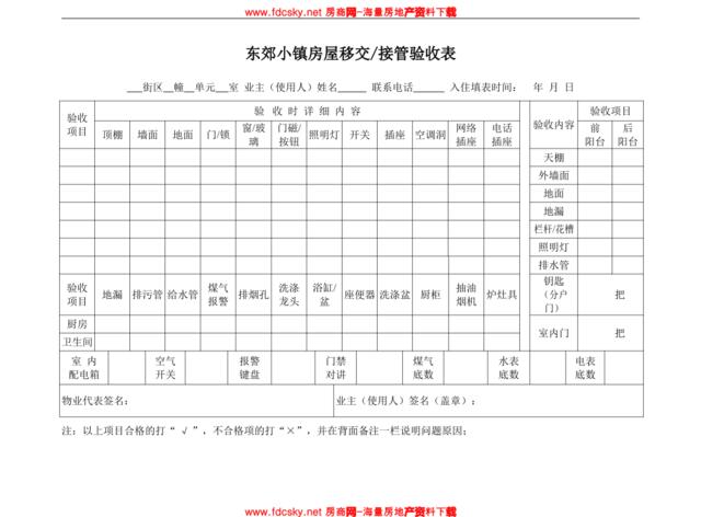 东郊小镇住户房屋移交表（定）-1000