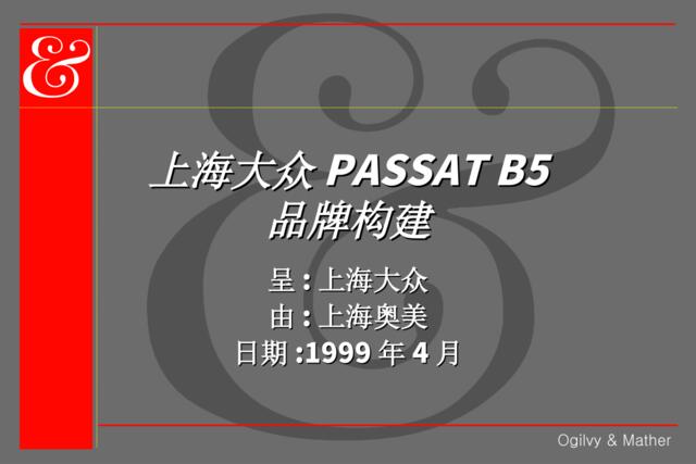 奥美—上海大众PASSATB5品牌构建