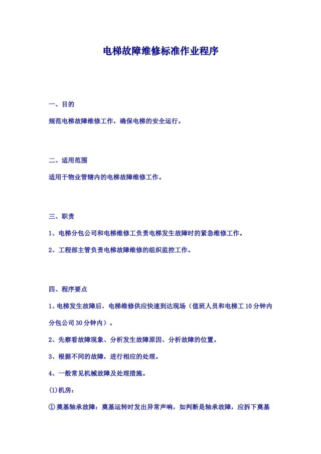 电梯故障维修标准作业程序