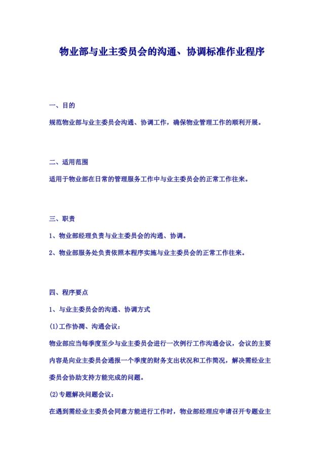 物业部与业主委员会的沟通、协调标准作业程序