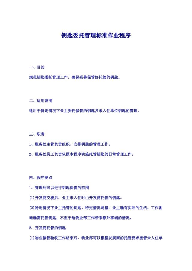 钥匙委托管理标准作业程序