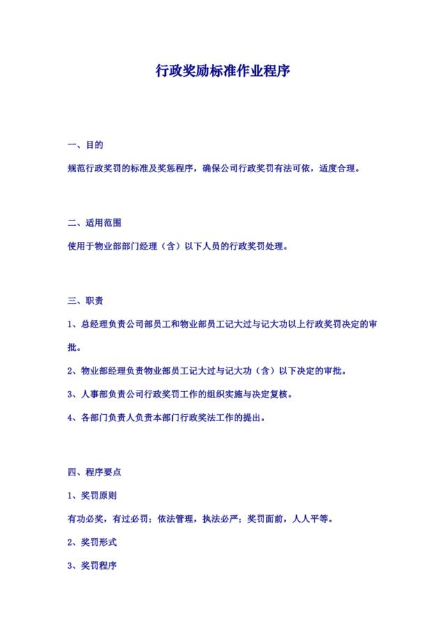 行政奖励标准作业程序