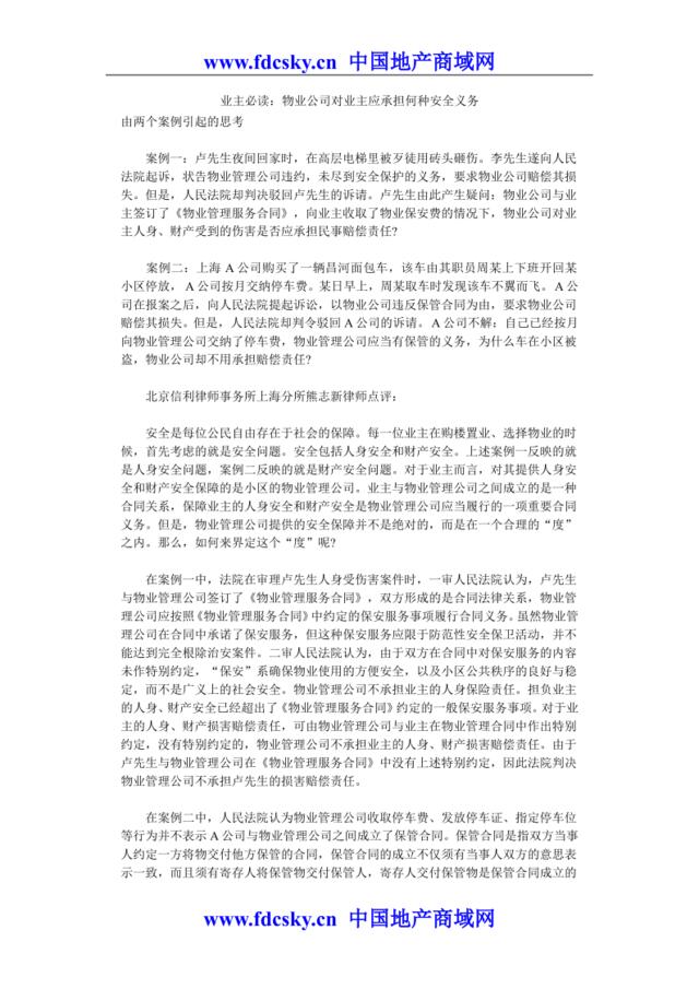 业主必读：物业公司对业主应承担何种安全义务