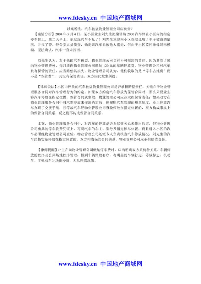 以案说法：汽车被盗物业管理公司应负责