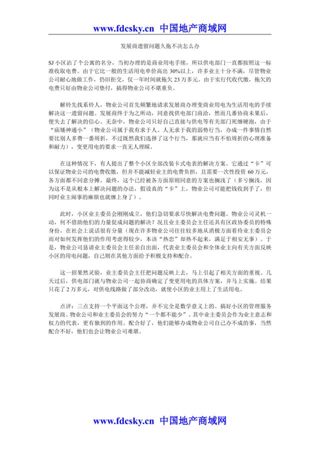 发展商遗留问题久拖不决怎么办