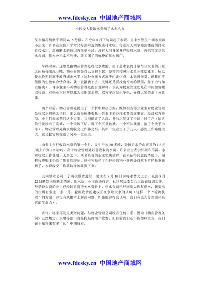 小区没人收取水费断了水怎么办