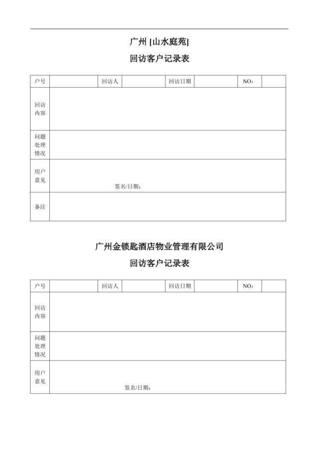 表23-回访客户记录表