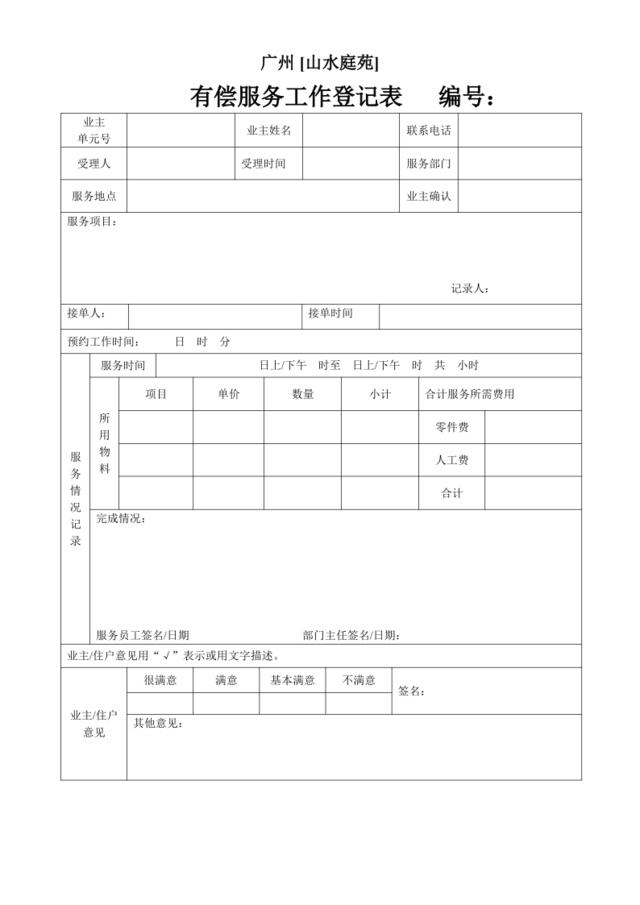 表26-有偿服务登记表