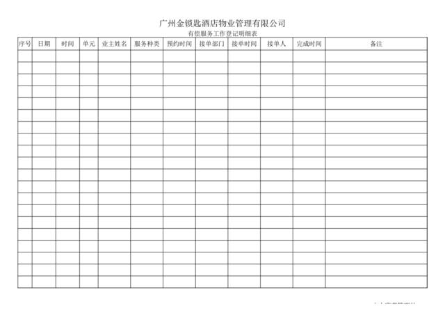 表27-有偿服务工作登记明细表