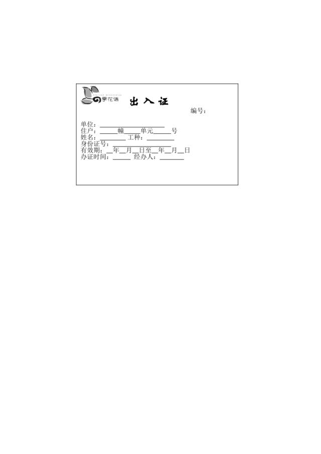 装修人员出入证