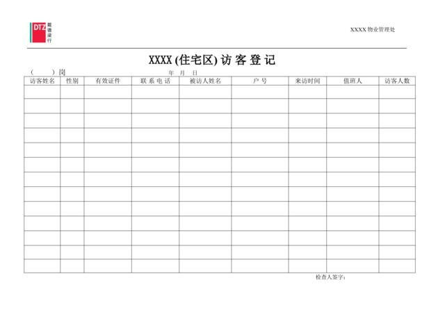 (住宅区)访客登记