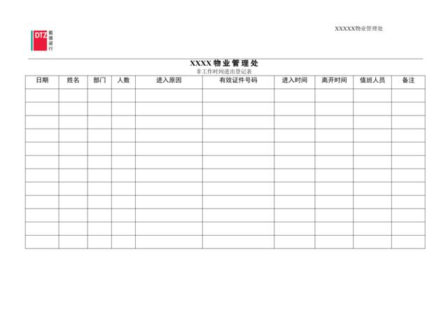 非标准时间访客登记表