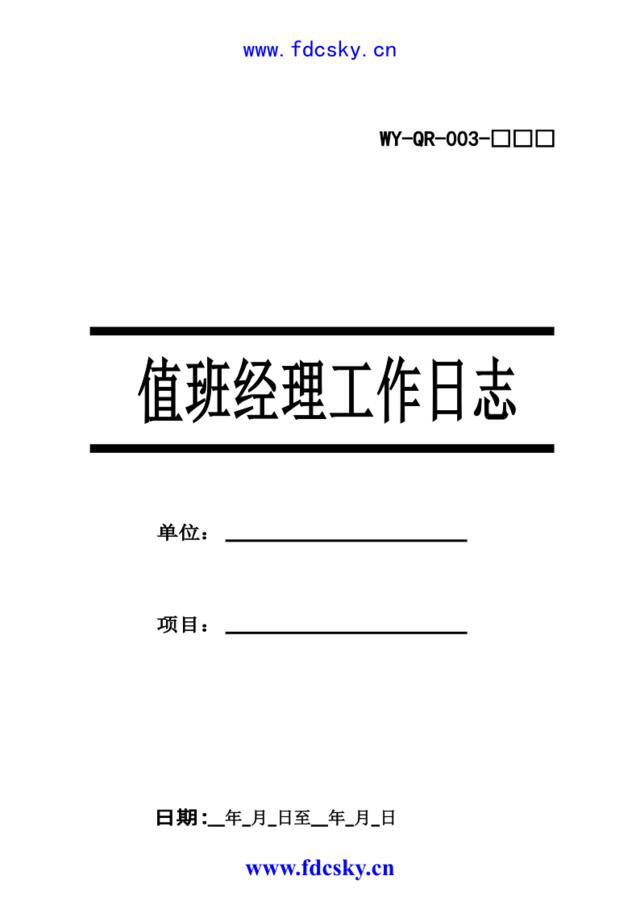 值班经理工作日志WY-QR-003（封面）