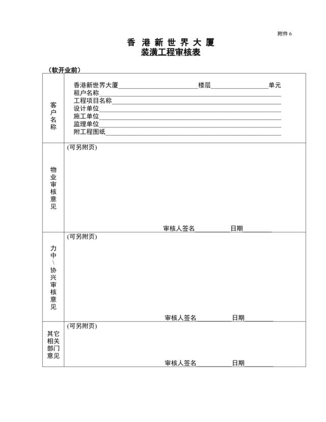 附件6：装璜工程审核表