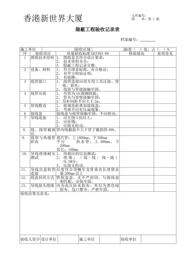 隐蔽工程验收记录表