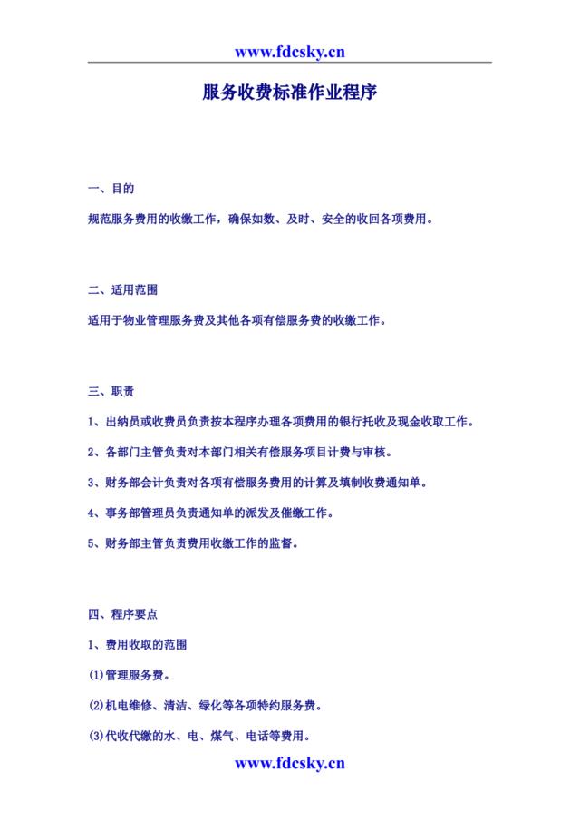 服务收费标准作业程序