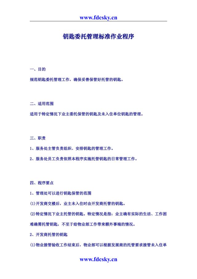 钥匙委托管理标准作业程序