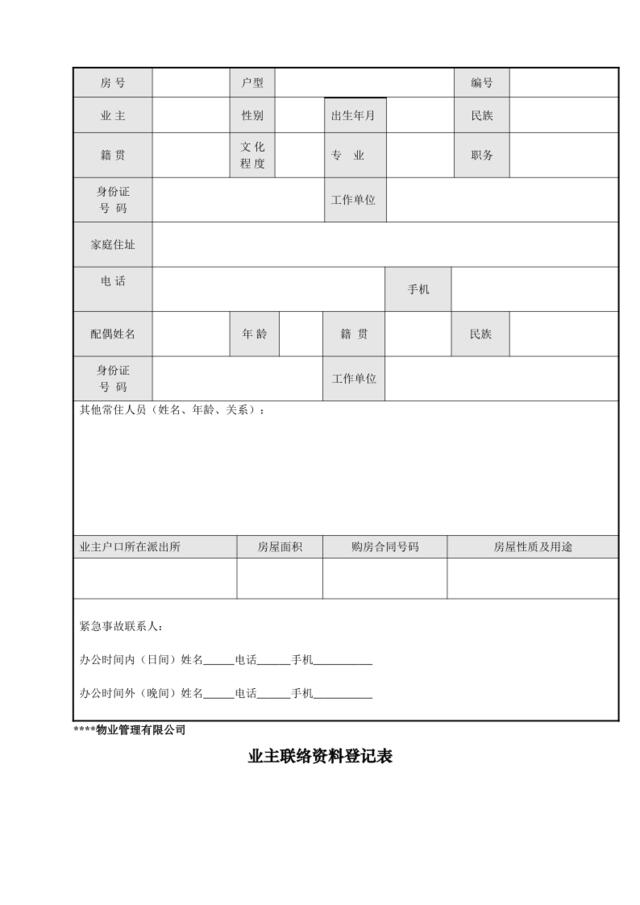 业主联络资料登记表