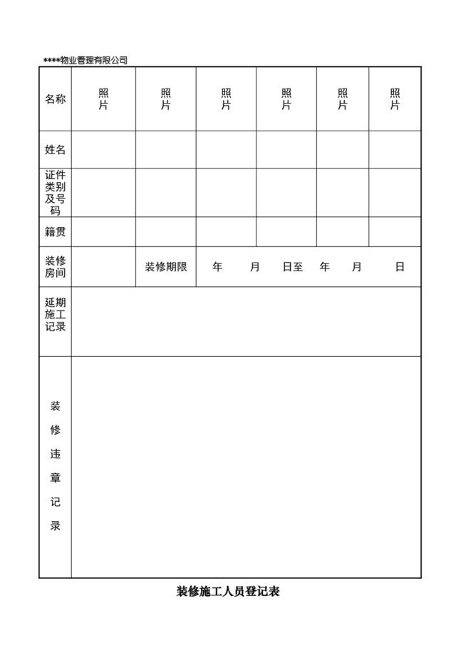 装修施工人员登记表