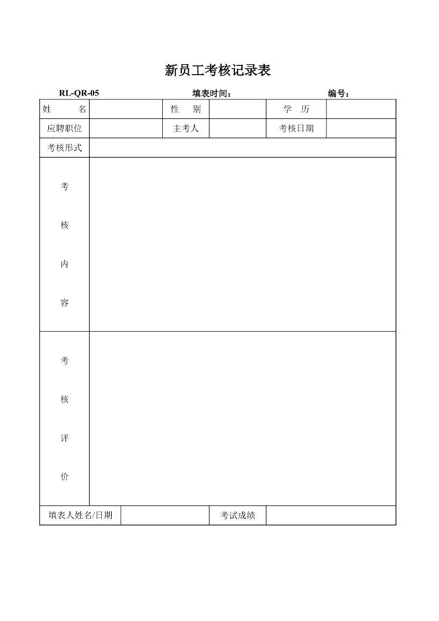 RL-QR-05新员工考核记录表