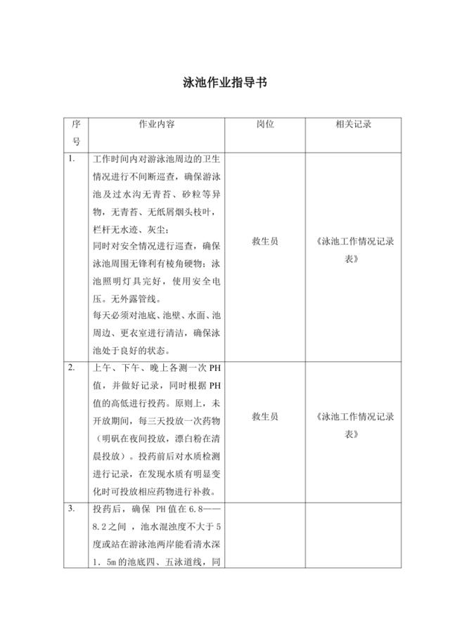 泳池作业指导书07