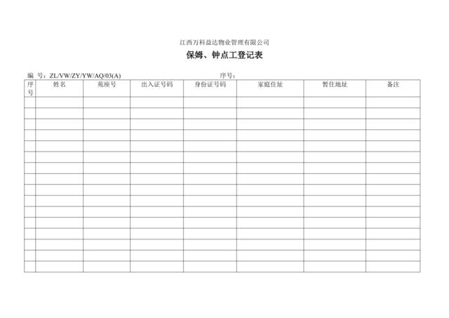 保姆、钟点工登记表03