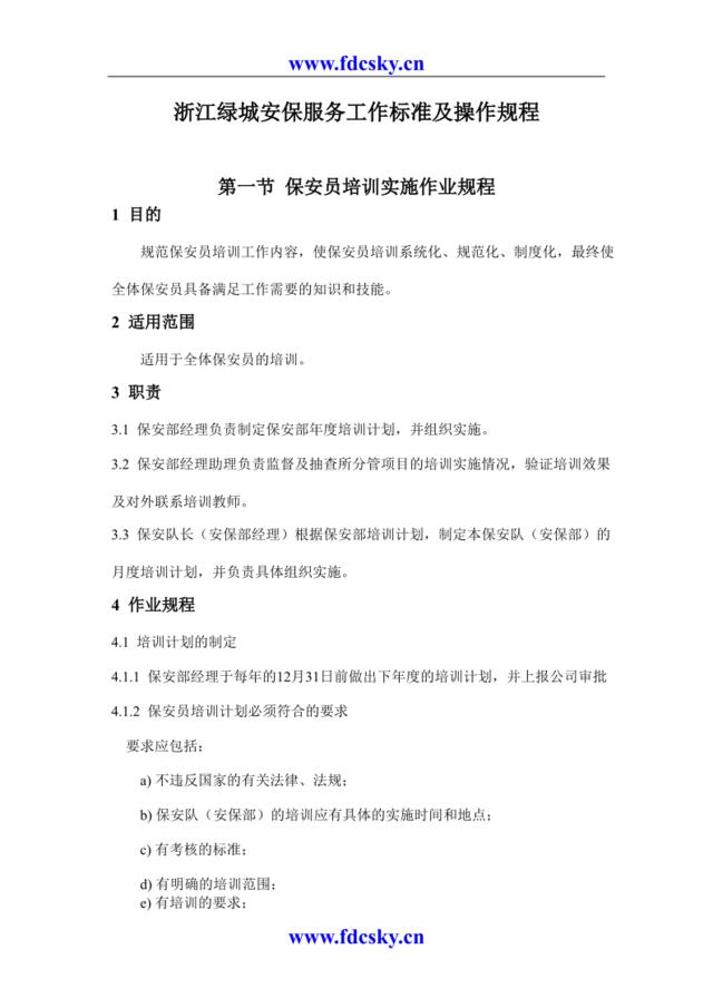 浙江绿城安保服务工作标准及操作规程（1）