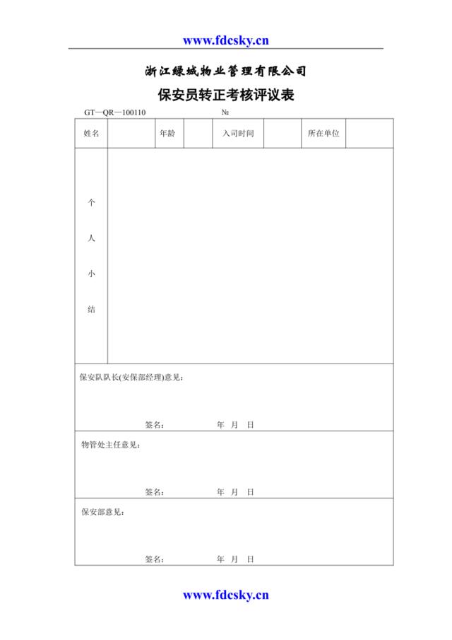 保安员转正考核评仪表